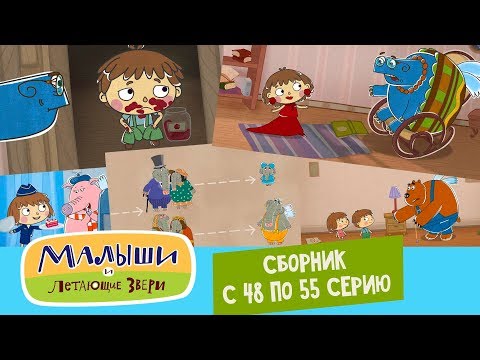 'Малыши и Летающие звери' - Сборник 6 (48-55) Смотреть все серии подряд 13+