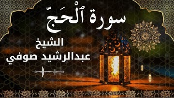22 Surat Al Hajj  Al Sheikh Abdul Rachid Soufi الشيخ عبدالرشيد صوفي   سورة الحج كاملة