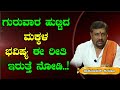 ನೀವು ಗುರುವಾರ ಹುಟ್ಟಿದವರಾಗಿದ್ರೆ ನೋಡಿ | Thursday Born People's Astrology