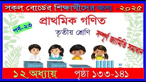 Class 3 Math chapter 12 2025। Page 133-141|তৃতীয় শ্রেণির গণিত ১২ অধ্যায় ২০২৫।১৩৩-১৪১ পৃষ্ঠা |