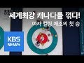 여자 컬링, 세계최강 캐나다 꺾고 첫 승 - 2018 평창동계올림픽 / KBS뉴스(News)