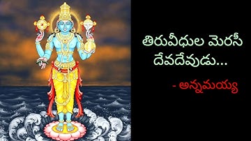 Tiruveedhula merasi Devadevudu Annamayya Song