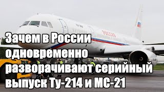 Зачем в России одновременно разворачивают серийный выпуск Ту-214 и МС-21