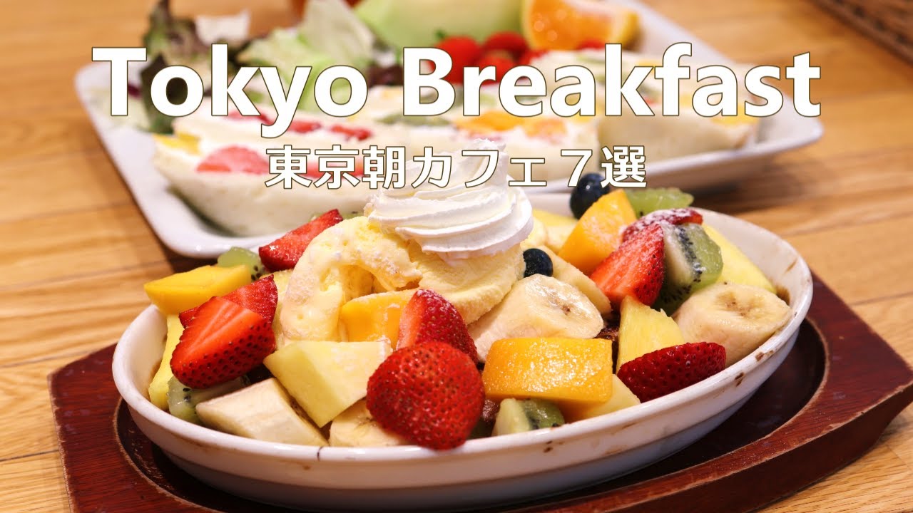 7 кафе для завтрака и позднего завтрака в Токио｜Tokyo Cafe Vlog｜Япония