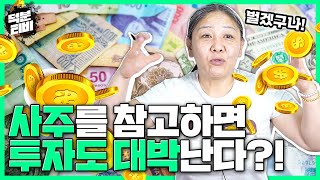 사주를 참고하면 투자도 대박난다?!투자로 벼락부자 되는 사주팔자!!│투자로 반드시!! 수익을 내는 방법 알려…