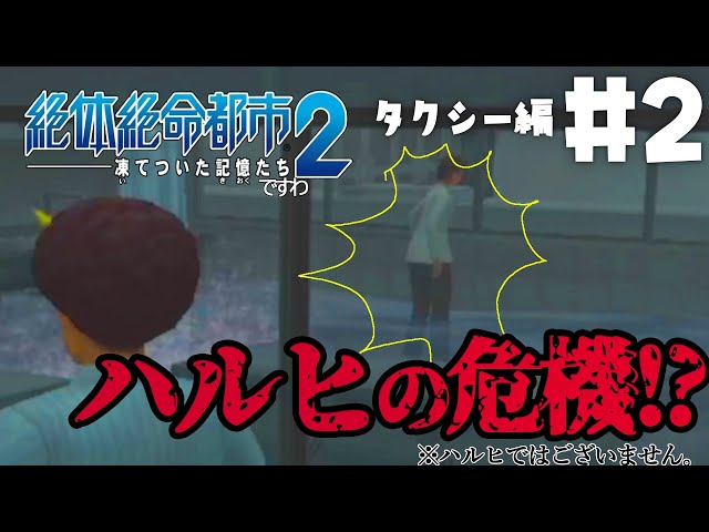 【絶体絶命お都市2】タクシー運転手よ、永遠に…… #9【ですわ～】のサムネイル