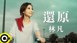 林凡 Freya Lim【還原 Reset】Official Music Video HD