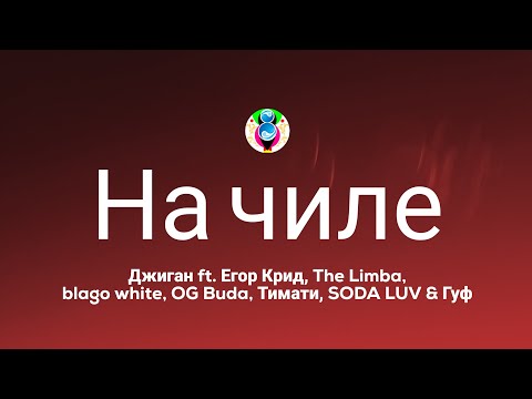 Джиган - На чиле (Текст/Lyrics) ft. Егор Крид, The Limba, blago, OG Buda, Тимати, SODA LUV, Гуф