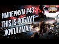 This IS Робаут Жиллиман 💾 Battlefleet Gothic: Armada 2 Кампания Империума