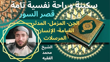 تلاوة ممتعة رائعة سكينة وطمأنينة راحة نفسية تامة لقصر السور الشيخ محمد الفقيه