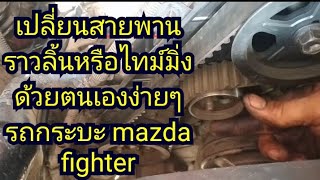 มาดูวิธีเปลี่ยนสายพานไทม์มิ่งหรือสายพานราวลิ้นรถกระบะmazda fighterด้วยตนเองแบบง่ายๆ