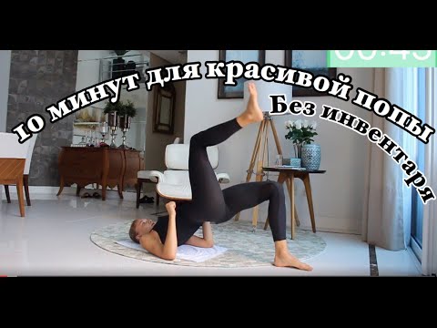 Тренировка ягодичных мышц дома БЕЗ ИНВЕНТАРЯ / Butt Workout No Equipment (The Black Eyed Peace)