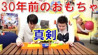 【毎日19時！立石学園】30年前のレアおもちゃで遊んでみた！