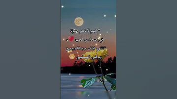 اللهم لا تختبر صبرنا في صحة من نحب دعاء للمريض بالشفاء العاجل 