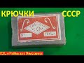 Крючки рыболовные СССР, завод имени КИМ г.  Кунцево.  Советские рыболовные крючки.