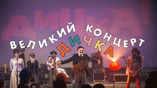 Дичка — Великий концерт | Леся Квартиринка 18.02.2023