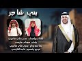 بني شاجر كلمات متعب علي شاجري وأداء مهدلي عارجي حصريآ 2026  mp3