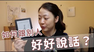 非暴力溝通最溫柔有效的溝通方法‍❤‍