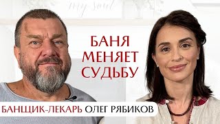 Как баня меняет судьбу: интервью с банщиком-лекарем Олегом Рябиковым