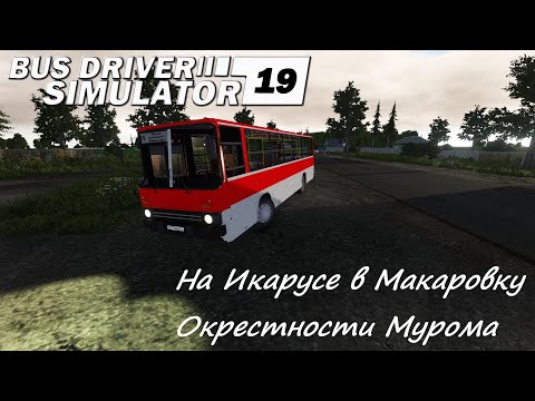 НА ИКАРУСЕ 260 ИЗ "МУРОМА" В "МАКАРОВКУ" - Bus Driver Simulator