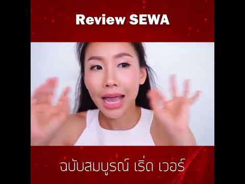 Sewa รีวิว เซวา ครีมวุ้นเส้น ราคา ดีไหม ซื้อที่ไหน Pantip