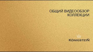 Видеообзор объектов Кёнигштайн