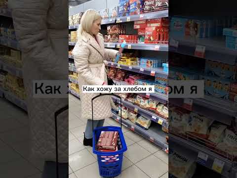 Видео: Как я и мой муж ходим в магазин 