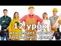 Урок 12 (часть 1): Архитектор, Дизайнер или Инженер? Кто делает ПРОЕКТ?