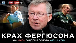 Крах Фергюсона. Как МЮ подарил Ман Сити золото АПЛ | АиБ - Вечные