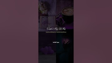سورة الفاتحة 😍 بصوت جميل 🫀🎧