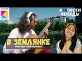 В землянке | #3 видео проекта 10 песен победы | In the dugout... | Реакция иностранки