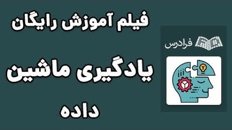 Machine Learning آموزش یادگیری ماشین