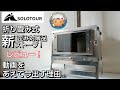 【solotour】折り畳み式！薪ストーブ歪み対策品の開封レビュー！冬も終わり、今動画を出す理由とは・・・