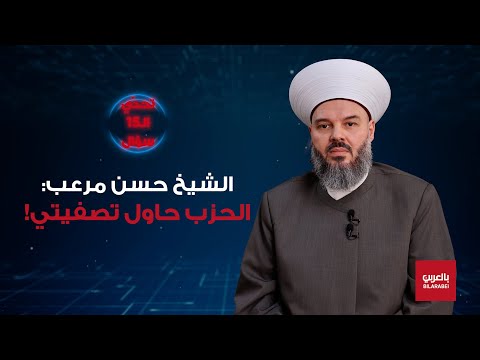الشيخ حسن مرعب صمت المراجع السني ة يعرض حياتي للخطر