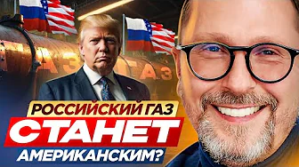 Will Russian gas become American?