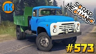 Scrap Mechanic \\ #573 \\ СУПЕР РЕАЛИСТИЧНАЯ ПОСТРОЙКА \\ ЗИЛ 130 В СКРАП МЕХАНИК !!!