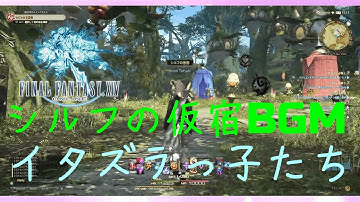 【FF14】［映像・音楽］イタズラっ子たち（シルフの仮宿BGM）