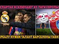 СКРЫТЫЙ СИГНАЛ от Мбаппе ● СПАРТАК ИСКЛЮЧАЮТ из Лиги Европы ● Реал ПЕРЕМАНИВАЕТ ТАЛАНТА Барсы Гави