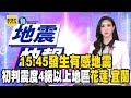 超晃！花蓮15:45發生有感地震　初判震度4級以上地區：花蓮、宜蘭｜鏡週刊Ｘ東森新聞