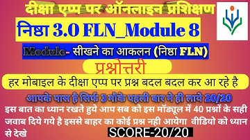 Sikhane ka aaklan | Module 8 | Diksha | निष्ठा 3.0 FLN कोर्स 8 सीखने का आकलन की आकलन प्रश्नोत्तरी
