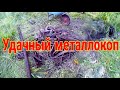 Удачный металлокоп! Нашли яму полную металла!