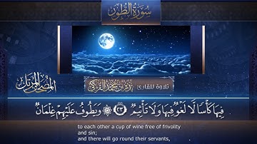 052 | سورة الطور | القارئ بدر بن محمد التركي | برواية حفص عن عاصم