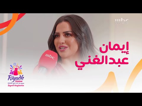 الفنانة المصرية إيمان عبدالغني تتألق بأغاني الزمن الجميل في حفلها ب موسم الرياض