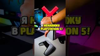 3 ВЕЩИ, которые Я НЕНАВИЖУ в PS5! #playstation #пс5