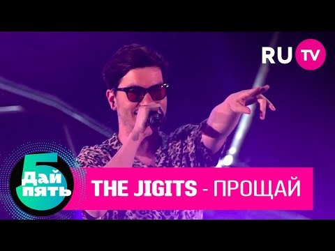 The Jigits «Прощай»