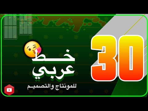 30 خط عربي للتصميم والمونتاج خطوط عربية يستعملها المشاهير 2025 2026