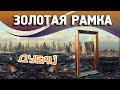 Рамка Дубай "Dubai Frame" - золотая достопримечательность ОАЭ | Билеты на сайте Туристино Дубай