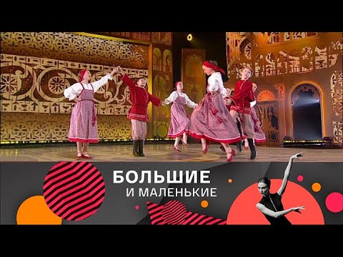 Большие и маленькие. 3 сезон. Народный танец @SMOTRIM_KULTURA