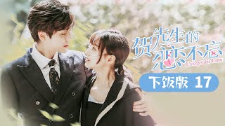《贺先生的恋恋不忘》下饭版-17 Unforgettable Love【芒果TV心动频道】