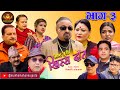 Nepali comedy serialhissa budi khissa daatep3   shivahari rajaramanshu